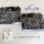 【再販】洗える レースのPVC マスクケース 仮置きケース 大人 子供 大人用 子供用 マスク 黒 ブラック