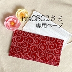 tora0802さまオーダー品専用ページ