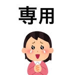 emiさま専用