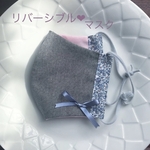 リバーシブル♡洗えて可愛い立体マスク♪リバティ