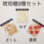 琥珀糖3種セット　さくら、薔薇、ゆず