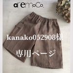 kanako052908様専用:ハーフパンツ  色が選べるダブルガーゼ（受注製作）モカ