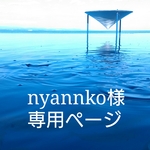 nyannko様専用ページ