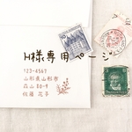 M様専用ページ