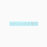 n612-mさま専用商品