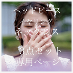 3点セットオーダー