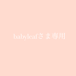 baby leafさま専用ページ