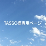 TASSO様専用ページ