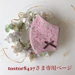 tostor8427さま専用ページです💕