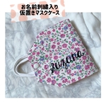 お名前刺繍入り♪ マスクケース