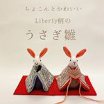 ちょこんとかわいい  liberty柄の うさぎのお雛様 (雛人形)