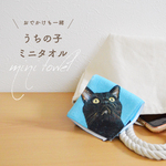 うちの子 ミニタオル