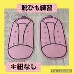 保育士の 手作り おもちゃ 靴ひも 通し 靴紐 練習 ハンドメイド