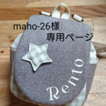 maho-26様専用ページ
