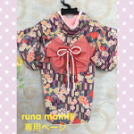 runa-mam 様専用ページ