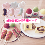 n11070913n様専用ページ