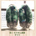 ふっくら鼻緒の餅踏みわらじ☆男の子（緑ラメ入り）