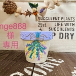 ange888様専用