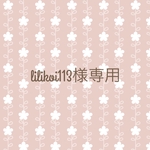 lilikoi113様専用