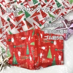 新作の冬、クリスマス《ダブルガーゼorニットorクールマックス》さんかくサンタマスク《大人男性・女性・子供サイズ》