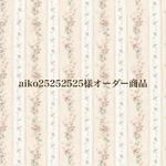 aiko25252525様オーダー商品