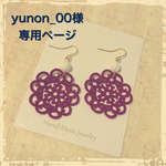 yunon_00様オーダーページ