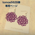 tomoe5628様オーダーページ