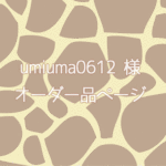 umiuma0612様専用オーダー品ページ
