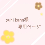 yuhikann様専用ページ