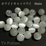 キャッツアイ（ホワイト）8mm♡10粒セット