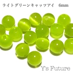 506.  40粒  ライトグリーンキャッツアイ 6mm  セット