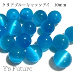 キャッツアイ（クリアブルー）10mm 10粒セット