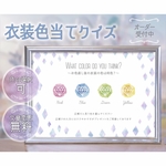 ドレス色当てクイズ 【A4サイズ】オーダー受付中　ドレス当て