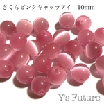 10粒　さくらピンクキャッツアイ　10mm