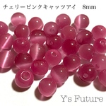 528.  18粒  チェリーピンクキャッツアイ 8mm  セット