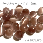 20粒　パープルキャッツアイ　8mm