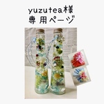 yvzu tea様の専用ページ