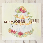 mi-mi05様専用♡