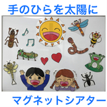 手のひらを太陽に　マグネットシアター