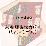 お布団&枕カバーセット