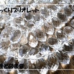♪送料無料♪再販♪きらきらガラスビーズぷっくりブリオレット1連