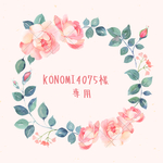 konomi4075様　専用
