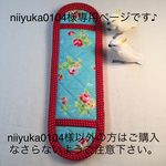 水筒肩ひもカバー(フラワー柄/水色×赤地白ドット)ご依頼品