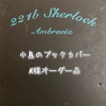 小鳥のブックカバー M様オーダー品
