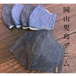 岡山児島デニムマスク