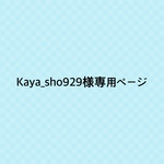 kaya_sho929様専用ページ