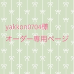 yakkon0704様オーダー専用ページ