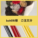 boh様ご注文分
