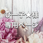 ぴー子★様専用ページ