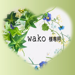 wako様専用です
